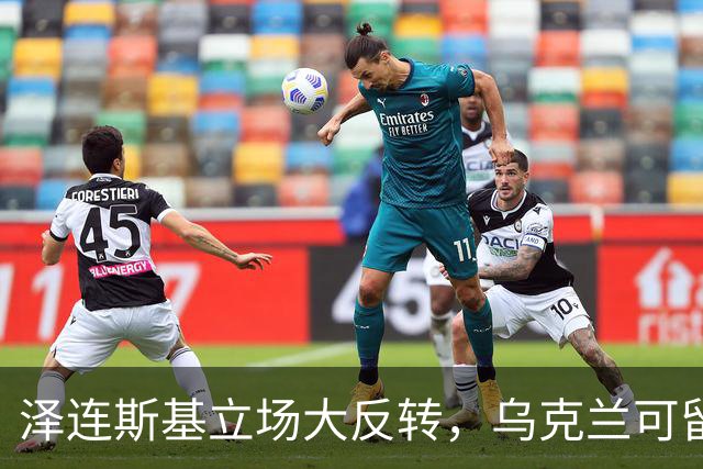 泽连斯基立场大反转，乌克兰可留75%领土，但不代表战败投降