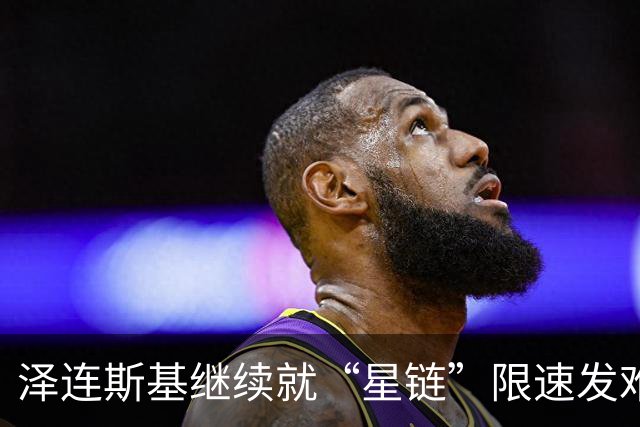 泽连斯基继续就“星链”限速发难，特朗普：俄罗斯以低价向世界输送了数百万桶柴油，为结束俄乌冲突，是时候由其他人代表乌克兰进行谈判了