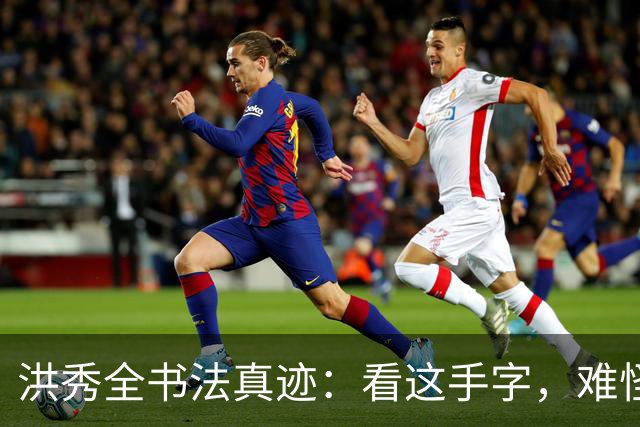 洪秀全书法真迹：看这手字，难怪四次科举连秀才都考不上