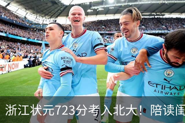 浙江状元723分考入北大！陪读闺蜜曝出真相：根本不靠天赋