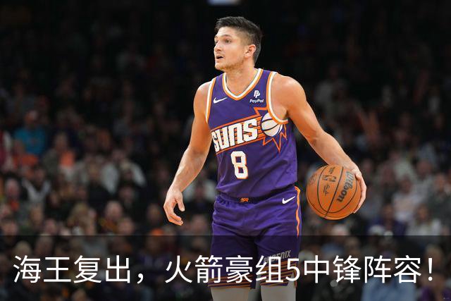 海王复出，火箭豪组5中锋阵容！斯通意外签约收惊喜，5号位2人轮换定调