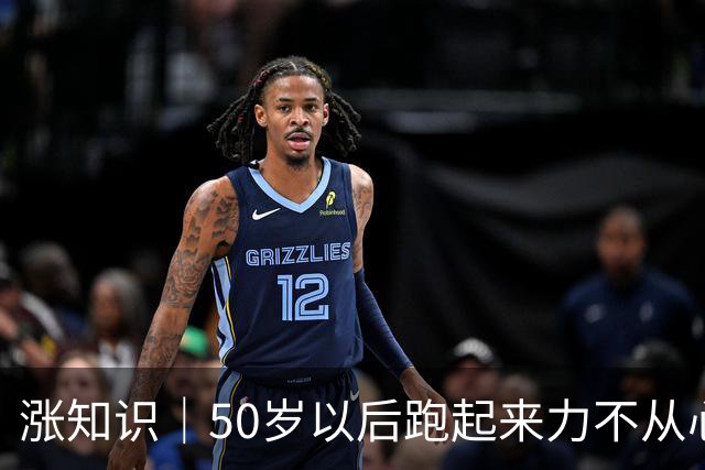 涨知识｜50岁以后跑起来力不从心？你知道什么被偷走了吗