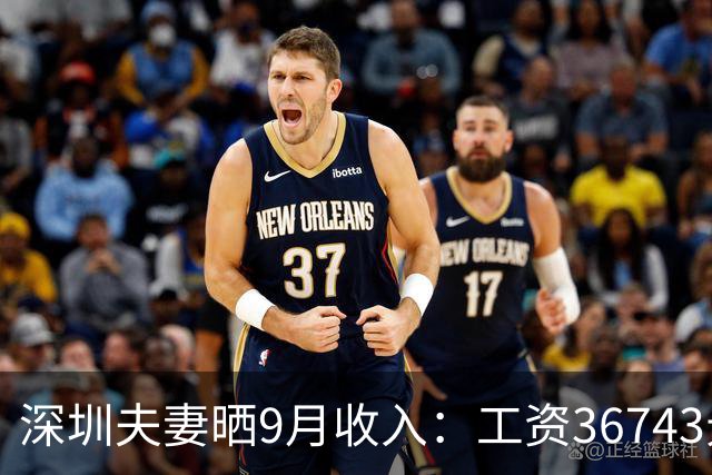 深圳夫妻晒9月收入：工资36743元，公积金8400元！本想炫耀，却被网友怼“一般偏下”？