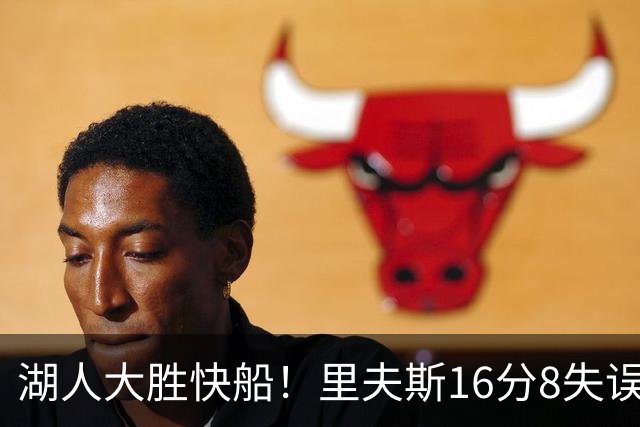 湖人大胜快船！里夫斯16分8失误，加兰14+5凯斯勒全队最低，塞克斯顿立功