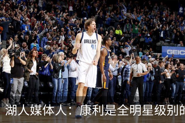 湖人媒体人：康利是全明星级别的球员，里夫斯也需要达到这个水准