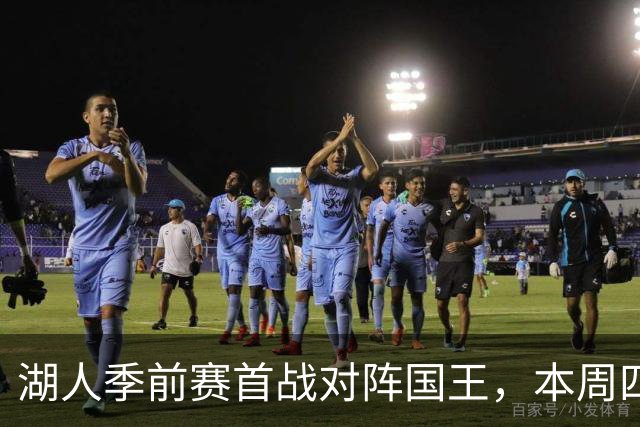 湖人季前赛首战对阵国王，本周四天内打三场