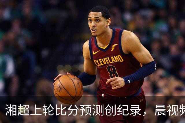 湘超上轮比分预测创纪录，晨视频AI预言这轮长沙3-0，这次准吗？