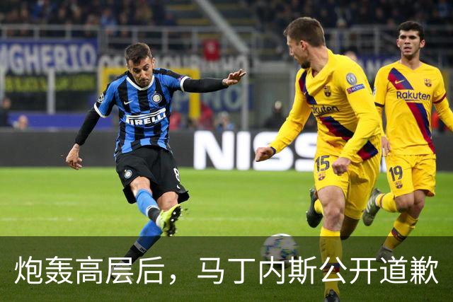 炮轰高层后，马丁内斯公开道歉
