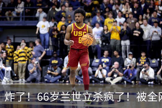 炸了！66岁兰世立杀疯了！被全网禁言，反手甩出“秀厂”