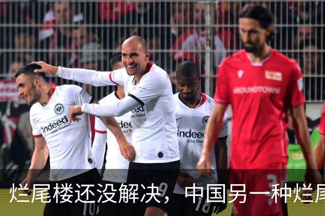 烂尾楼还没解决，中国另一种烂尾已爆发，只能老百姓自己扛