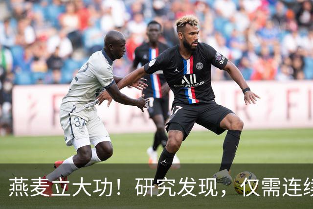 燕麦立大功！研究发现，仅需连续这么吃2天，坏胆固醇降低10%