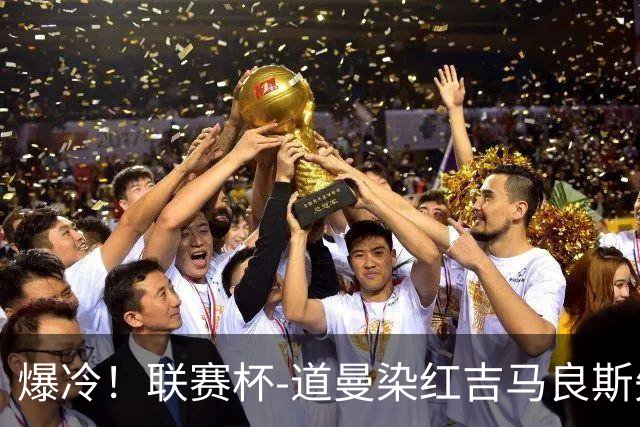 爆冷！联赛杯-道曼染红吉马良斯失点 阿森纳点球战4-6英乙队