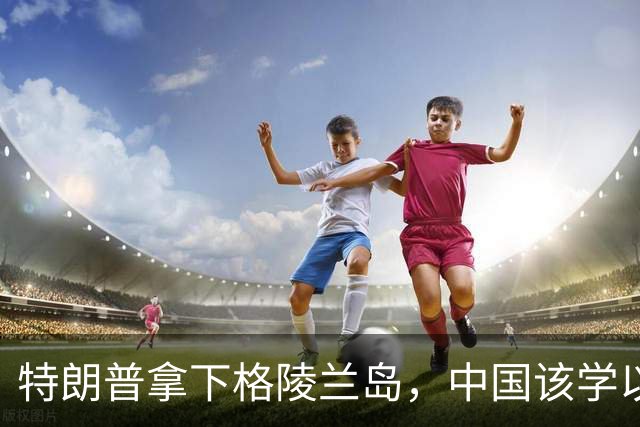 特朗普拿下格陵兰岛，中国该学以致用，顺势解决下琉球和巴坦群岛