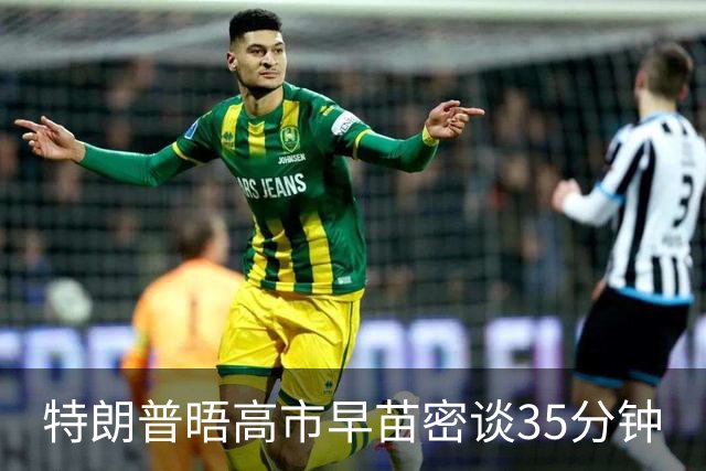 特朗普晤高市早苗密谈35分钟