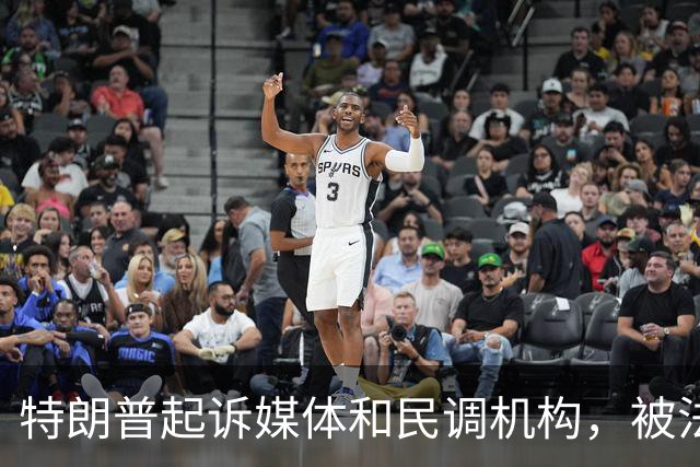 特朗普起诉媒体和民调机构，被法官驳回：言论受最高保护