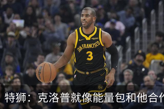 特狮：克洛普就像能量包和他合作会很有趣 德国门将储备没问题