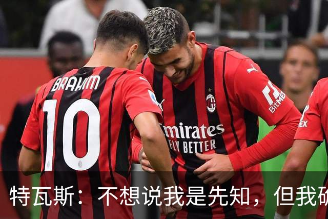 特瓦斯：不想说我是先知，但我确实早在17年就警告大家注意曼城