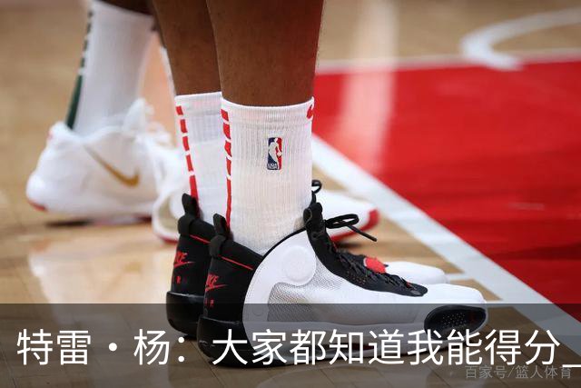 特雷·杨：大家都知道我能得分 要是忘了我会变得更具侵略性！