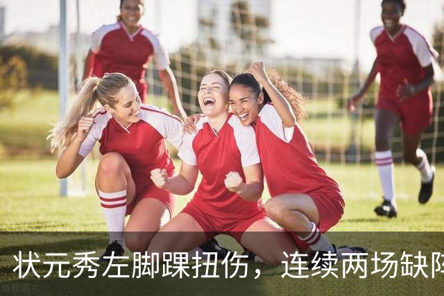 状元秀左脚踝扭伤，连续两场缺阵无缘NBA首秀