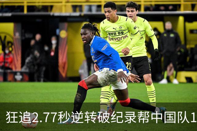 狂追2.77秒逆转破纪录帮中国队16年重夺金牌，队友徐海博拜他“硕神”！