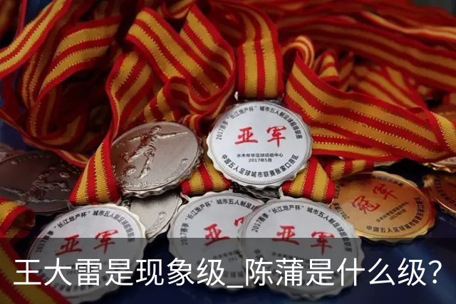 王大雷是现象级 陈蒲是什么级？唐田+罗斯嘴无敌！王钰栋一语无奈