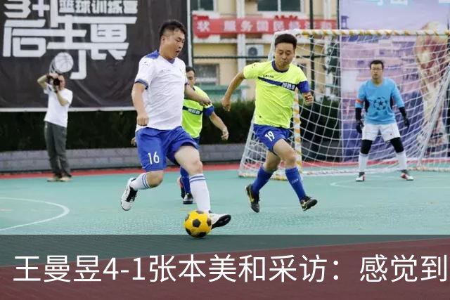 王曼昱4-1张本美和采访：感觉到新变化寻求办法，女双延续好状态