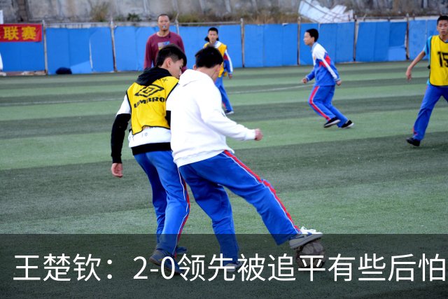 王楚钦：2-0领先被追平有些后怕，如果输了可能影响团队士气