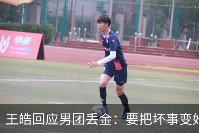 王皓回应男团丢金：要把坏事变好事！下次赢回来 年轻球员很辛苦