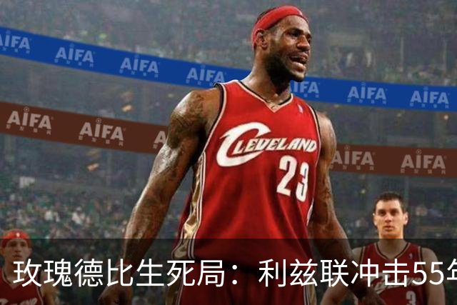 玫瑰德比生死局：利兹联冲击55年神迹，卡里克的曼联客场止颓