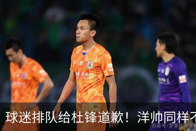 球迷排队给杜锋道歉！洋帅同样不敢用焦泊乔，崔永熙又“神一场鬼三场”
