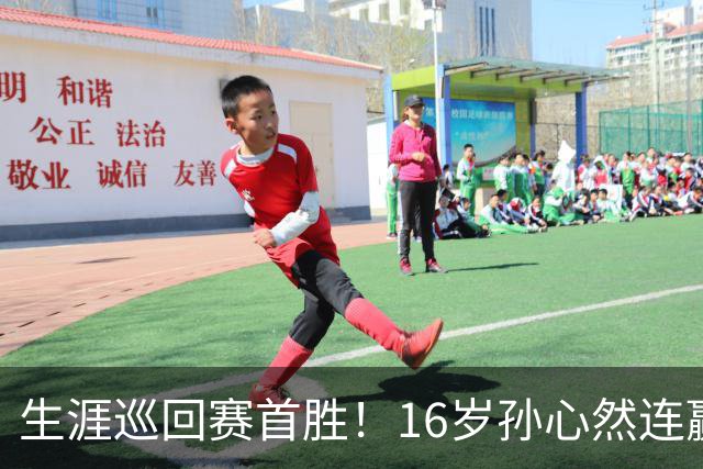 生涯巡回赛首胜！16岁孙心然连赢九局 收对手退赛大礼进中网次轮
