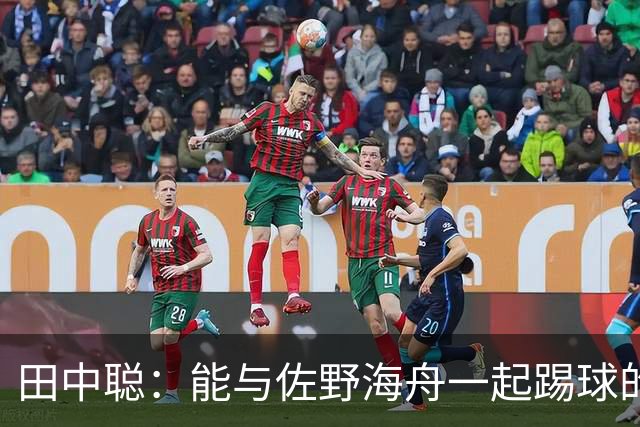 田中聪：能与佐野海舟一起踢球的机会非常难得，期待和他对位