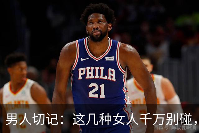 男人切记：这几种女人千万别碰，有多远躲多远！