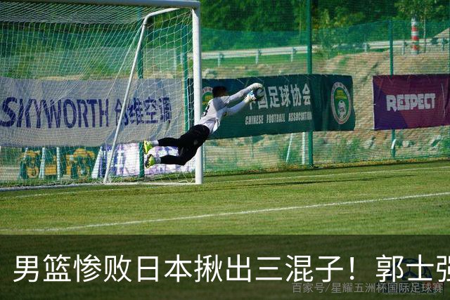 男篮惨败日本揪出三混子！郭士强输球后甩锅，第一后卫被打回原形