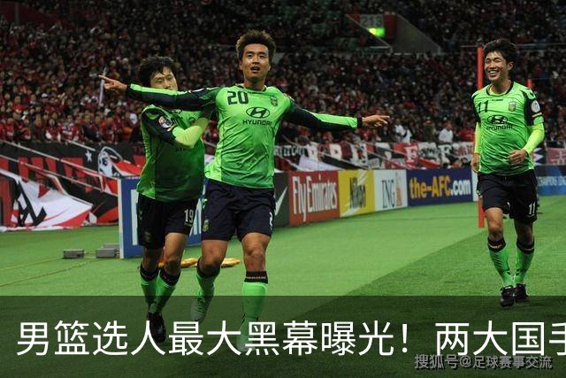 男篮选人最大黑幕曝光！两大国手主动请缨遭拒，福利局全是熟人摘桃