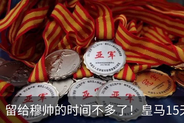 留给穆帅的时间不多了！皇马15天踢5场硬仗，输巴萨或无缘争冠