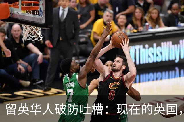 留英华人破防吐槽：现在的英国，搁国内就是个二线城市