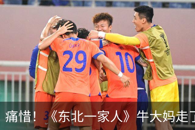 痛惜！《东北一家人》牛大妈走了，93岁一生零绯闻太难得