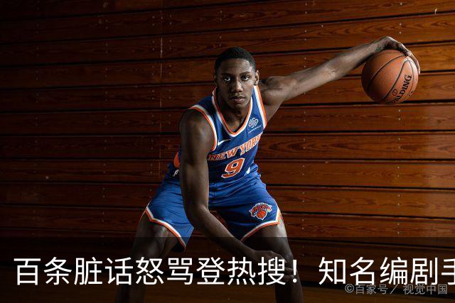 百条脏话怒骂登热搜！知名编剧手撕演员：收起你那点小心思，别惹我