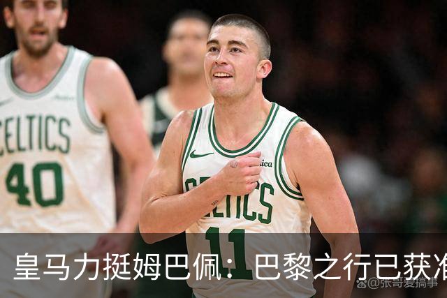 皇马力挺姆巴佩：巴黎之行已获准许，并非违规缺席训练