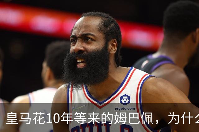 皇马花10年等来的姆巴佩，为什么成了巴萨青春风暴的背景板？