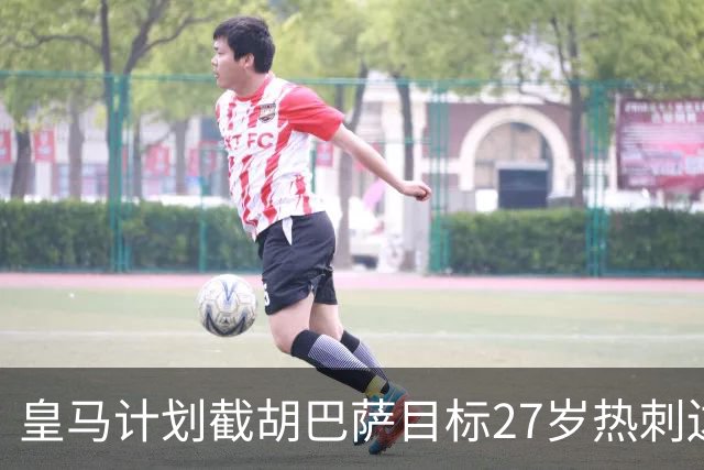 皇马计划截胡巴萨目标27岁热刺边后卫、西班牙国脚波罗，弥补罗德里被巴萨抢走的遗憾