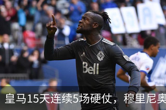 皇马15天连续5场硬仗，穆里尼奥能扛住吗？弗里克笑了