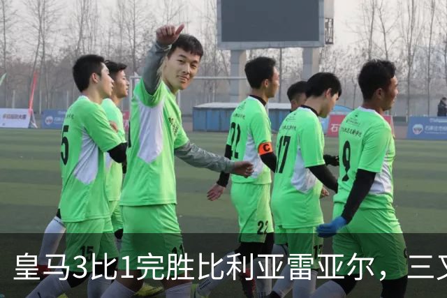 皇马3比1完胜比利亚雷亚尔，三叉戟联袂建功，8轮全胜领跑西甲
