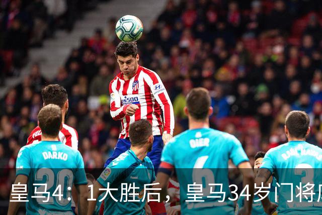 皇马4：1大胜后，皇马34岁门将库尔图瓦亲口确认：计划在皇马终老退役