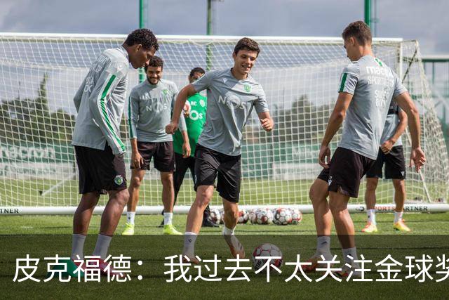 皮克福德：我过去不太关注金球奖，但凯恩获奖时我很激动