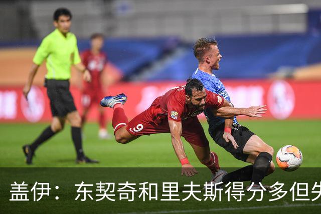 盖伊：东契奇和里夫斯得分多但失分也多 凯斯勒得承担防守重任
