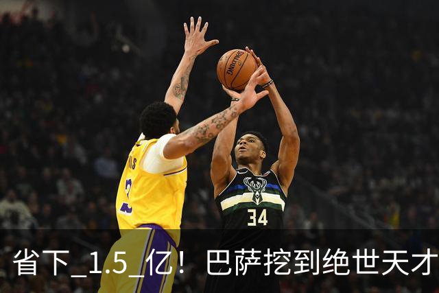 省下 1.5 亿！巴萨挖到绝世天才！诺坎普新星一战封神