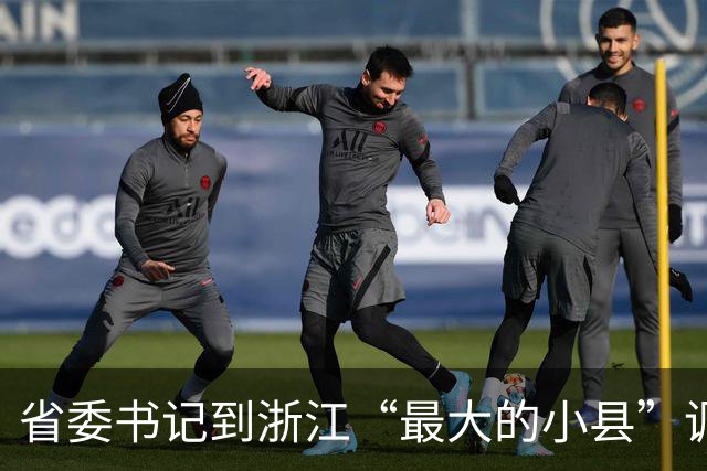 省委书记到浙江“最大的小县”调研