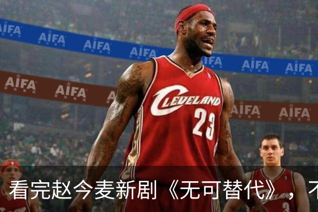 看完赵今麦新剧《无可替代》，不禁感慨：国产编剧，放过职场剧吧！